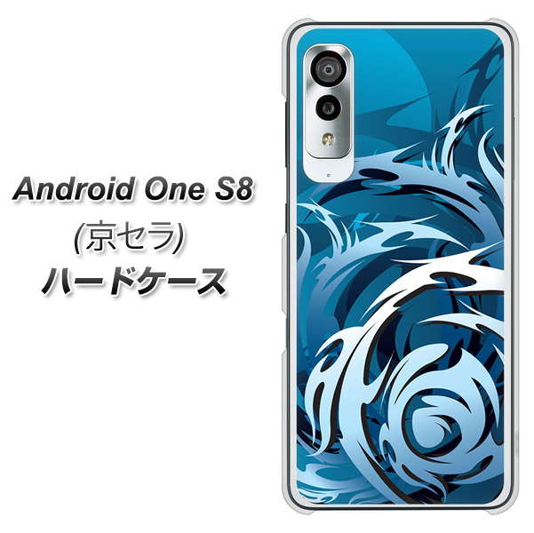 アンドロイドワン S8 高画質仕上げ 背面印刷 ハードケース【731 ドラゴンサークル】