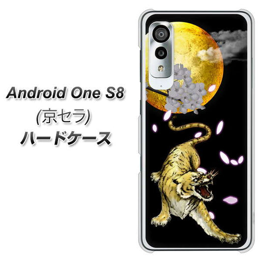 アンドロイドワン S8 高画質仕上げ 背面印刷 ハードケース【795 月とタイガー】