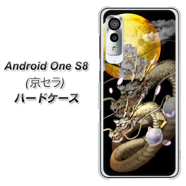 アンドロイドワン S8 高画質仕上げ 背面印刷 ハードケース【1003 月と龍】