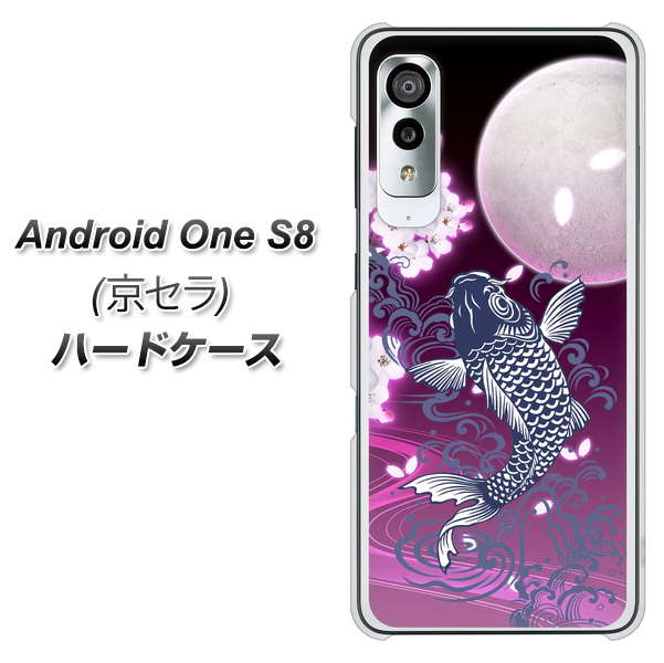 アンドロイドワン S8 高画質仕上げ 背面印刷 ハードケース【1029 月と鯉(紫)】
