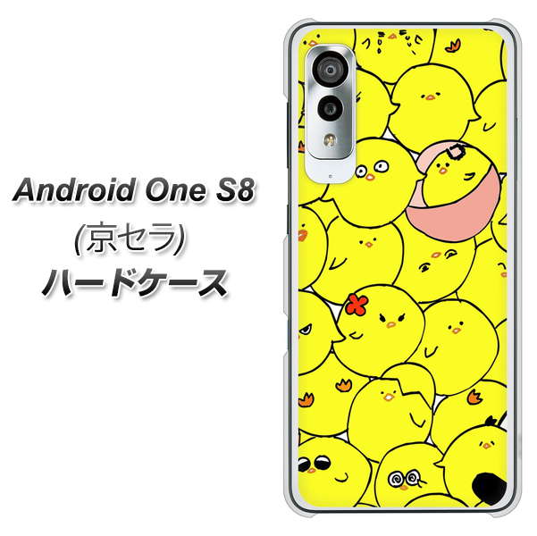 アンドロイドワン S8 高画質仕上げ 背面印刷 ハードケース【1031 ピヨピヨ】