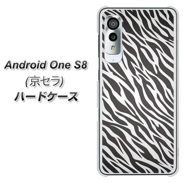 アンドロイドワン S8 高画質仕上げ 背面印刷 ハードケース【1057 デザインゼブラ(GL)】