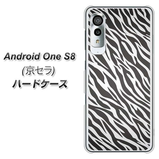 アンドロイドワン S8 高画質仕上げ 背面印刷 ハードケース【1057 デザインゼブラ(GL)】