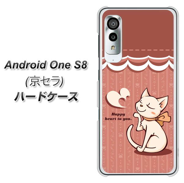 アンドロイドワン S8 高画質仕上げ 背面印刷 ハードケース【1102 ネコの投げキッス】