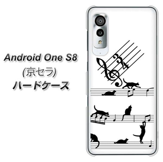 アンドロイドワン S8 高画質仕上げ 背面印刷 ハードケース【1112 音符とじゃれるネコ2】