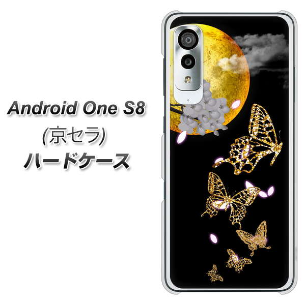 アンドロイドワン S8 高画質仕上げ 背面印刷 ハードケース【1150 月に昇る蝶】