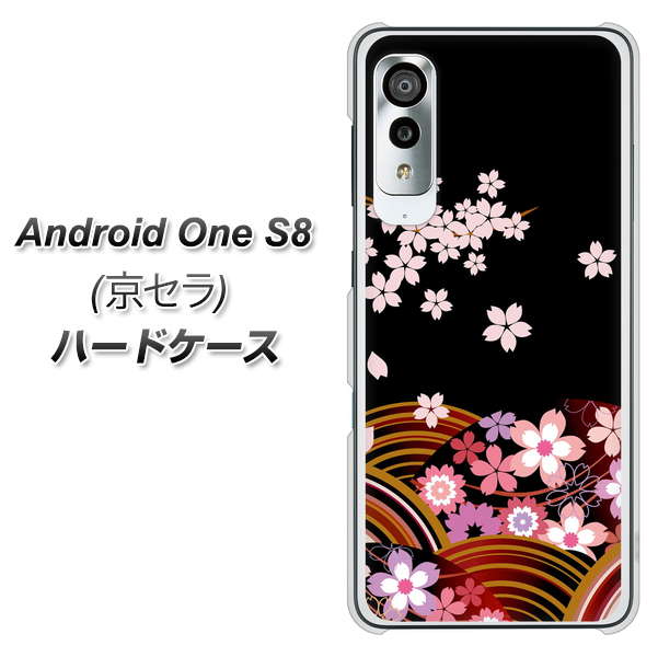 アンドロイドワン S8 高画質仕上げ 背面印刷 ハードケース【1237 和柄&筆文字・夜桜の宴】