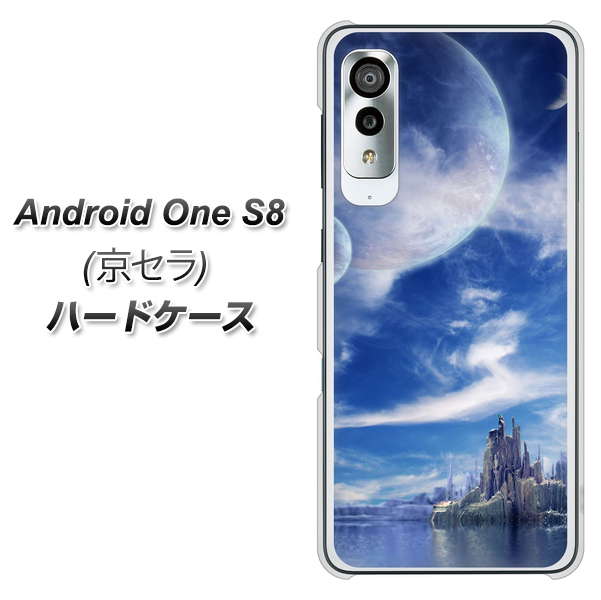 アンドロイドワン S8 高画質仕上げ 背面印刷 ハードケース【1270 広がる宇宙】