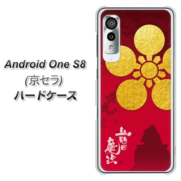 アンドロイドワン S8 高画質仕上げ 背面印刷 ハードケース【AB801 前田慶次 シルエットと家紋】