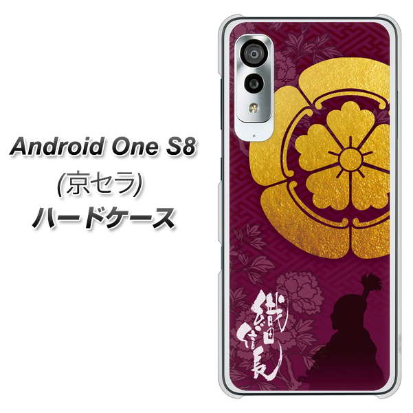 アンドロイドワン S8 高画質仕上げ 背面印刷 ハードケース【AB803 織田信長 シルエットと家紋】