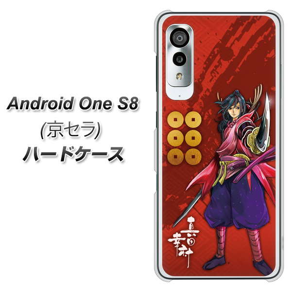 アンドロイドワン S8 高画質仕上げ 背面印刷 ハードケース【AB807 真田幸村 イラストと家紋】