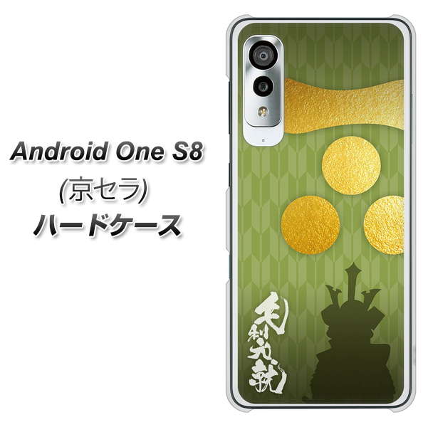 アンドロイドワン S8 高画質仕上げ 背面印刷 ハードケース【AB815 毛利元就 シルエットと家紋】