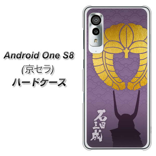 アンドロイドワン S8 高画質仕上げ 背面印刷 ハードケース【AB818 石田三成 シルエットと家紋】