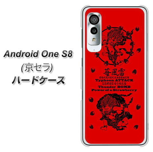 アンドロイドワン S8 高画質仕上げ 背面印刷 ハードケース【AG840 苺風雷神(赤)】