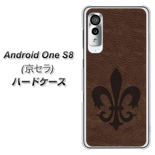 アンドロイドワン S8 高画質仕上げ 背面印刷 ハードケース【EK823 レザー風ユリ】