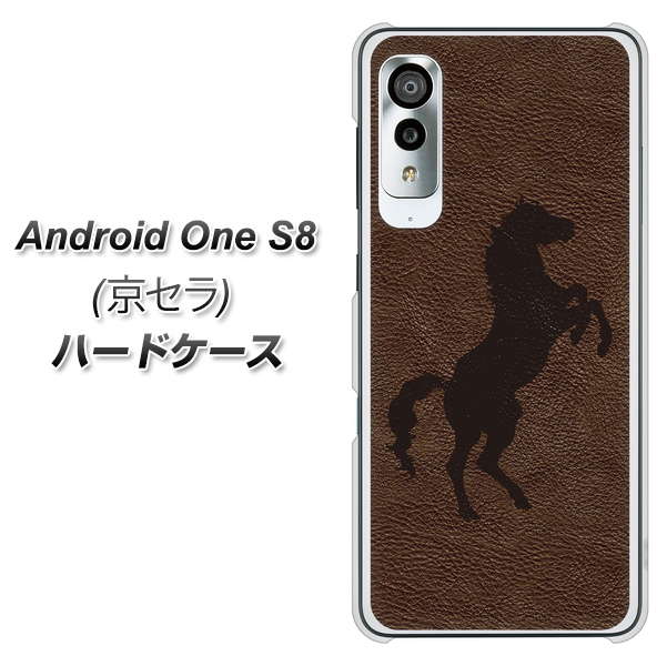 アンドロイドワン S8 高画質仕上げ 背面印刷 ハードケース【EK861 レザー風馬】