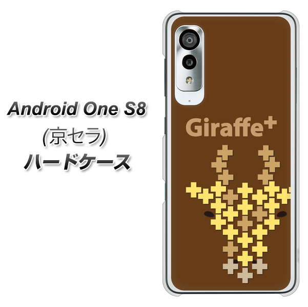 アンドロイドワン S8 高画質仕上げ 背面印刷 ハードケース【IA805 Giraffe+】