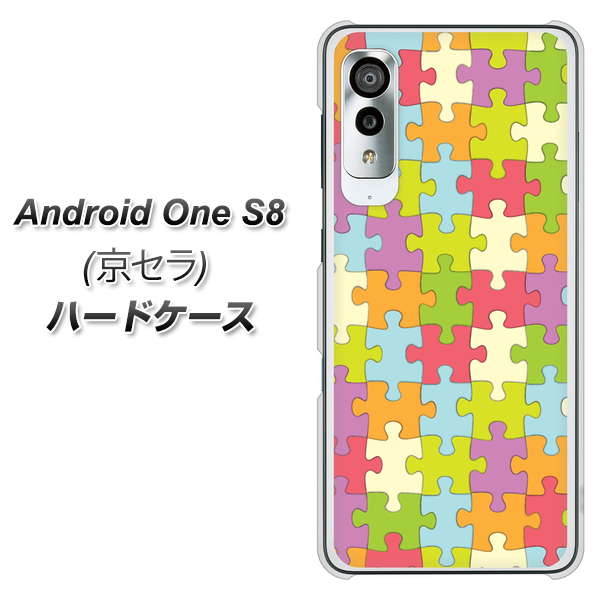 アンドロイドワン S8 高画質仕上げ 背面印刷 ハードケース【IB902 ジグソーパズル_カラフル】