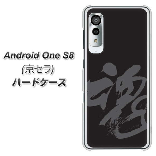 アンドロイドワン S8 高画質仕上げ 背面印刷 ハードケース【IB915 魂】