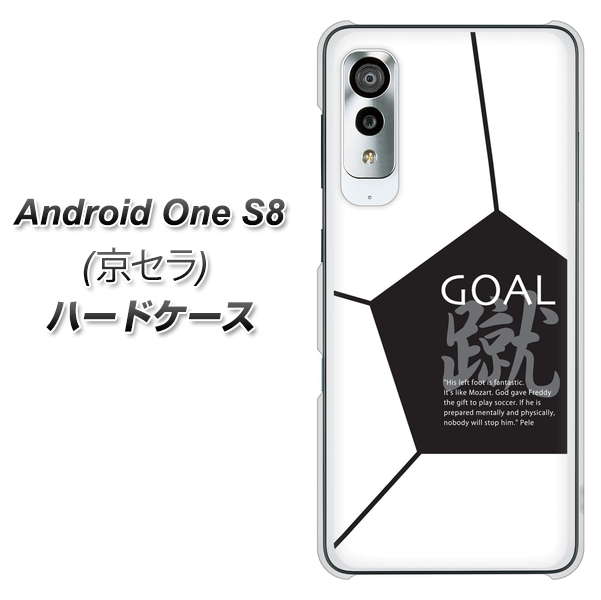 アンドロイドワン S8 高画質仕上げ 背面印刷 ハードケース【IB921 サッカーボール】