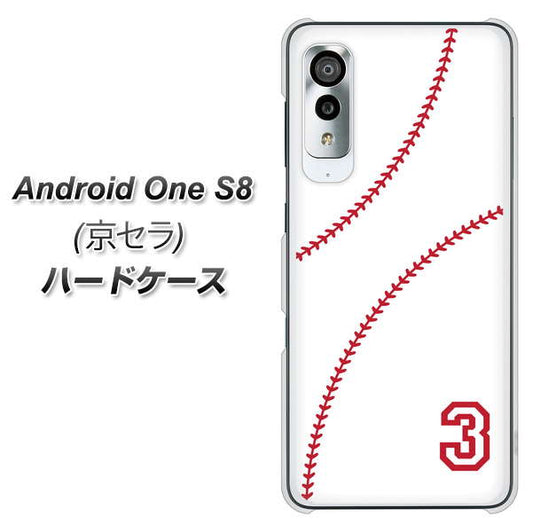 アンドロイドワン S8 高画質仕上げ 背面印刷 ハードケース【IB923 baseball_ボール】