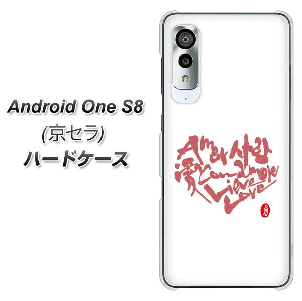 アンドロイドワン S8 高画質仕上げ 背面印刷 ハードケース【OE801 世界の言葉で「愛(ホワイト)」のデザイン筆文字(書道家作品)】