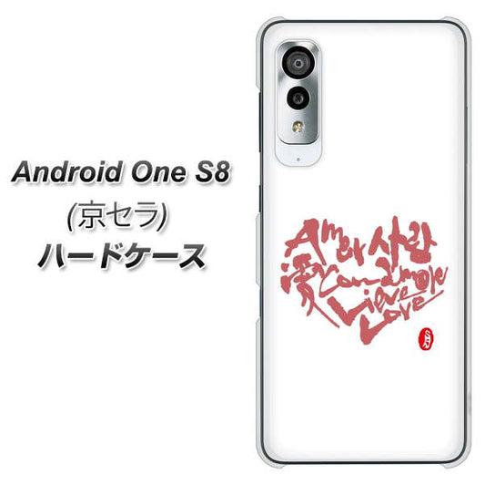 アンドロイドワン S8 高画質仕上げ 背面印刷 ハードケース【OE801 世界の言葉で「愛(ホワイト)」のデザイン筆文字(書道家作品)】