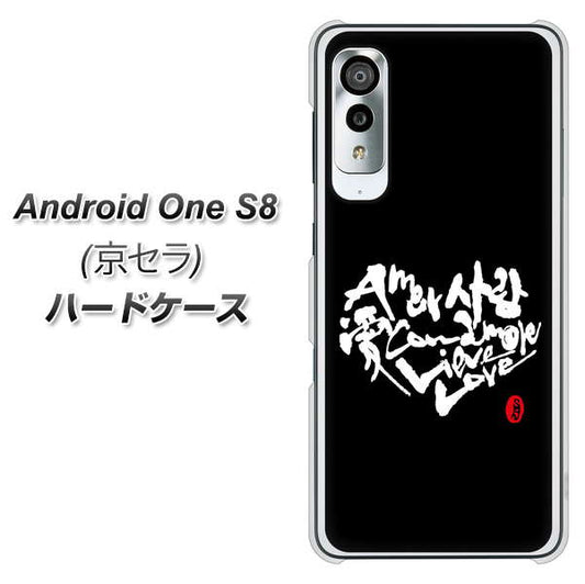 アンドロイドワン S8 高画質仕上げ 背面印刷 ハードケース【OE802 世界の言葉で「愛(ブラック)」のデザイン筆文字(書道家作品)】