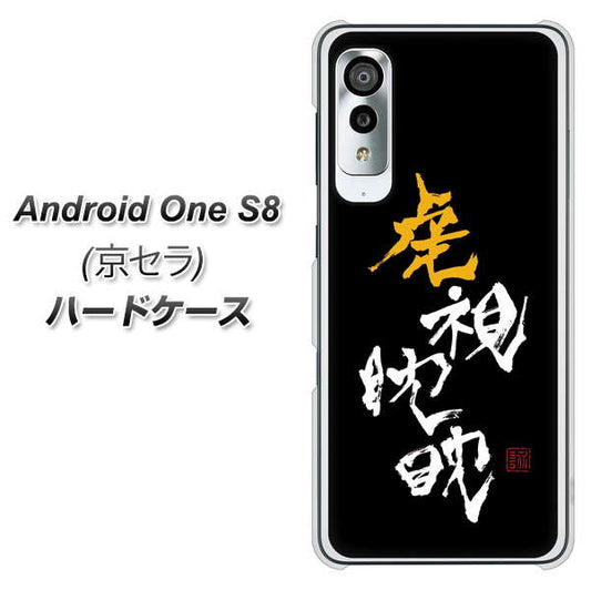 アンドロイドワン S8 高画質仕上げ 背面印刷 ハードケース【OE803 虎視眈々】