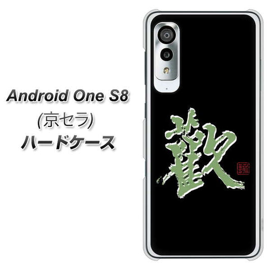 アンドロイドワン S8 高画質仕上げ 背面印刷 ハードケース【OE823 歓】
