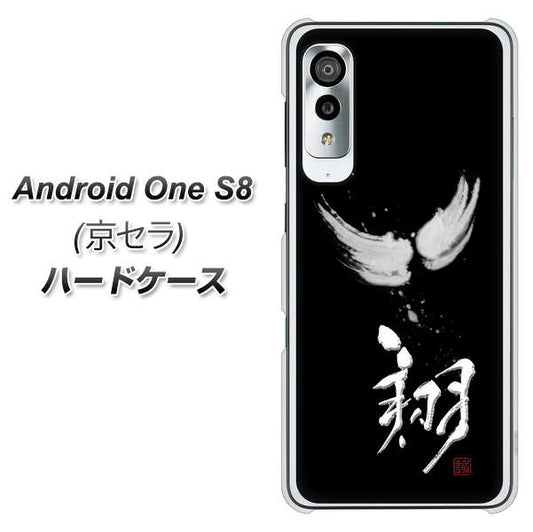アンドロイドワン S8 高画質仕上げ 背面印刷 ハードケース【OE826 翔】