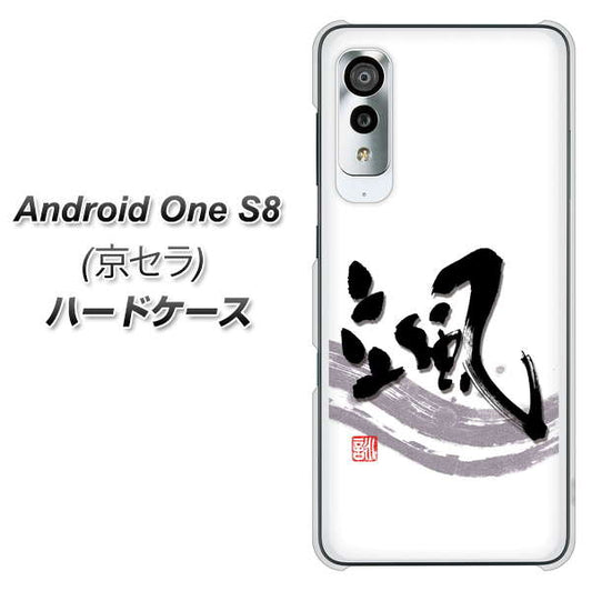 アンドロイドワン S8 高画質仕上げ 背面印刷 ハードケース【OE827 颯】
