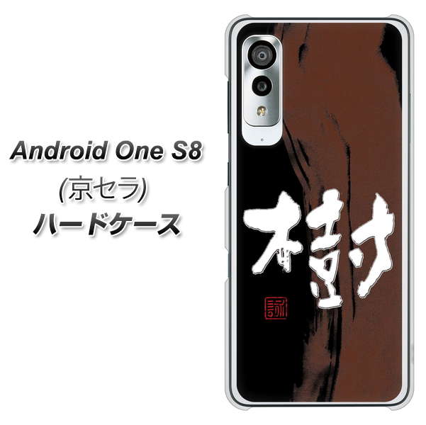 アンドロイドワン S8 高画質仕上げ 背面印刷 ハードケース【OE828 樹】