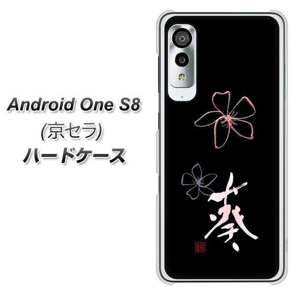 アンドロイドワン S8 高画質仕上げ 背面印刷 ハードケース【OE830 葵】