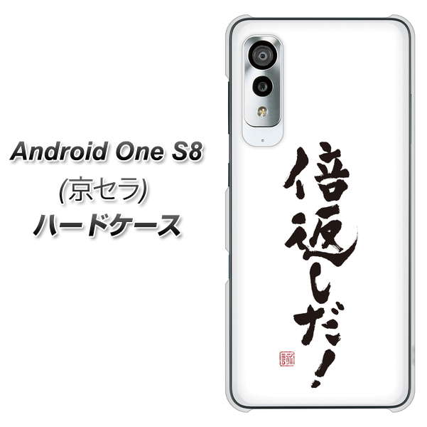 アンドロイドワン S8 高画質仕上げ 背面印刷 ハードケース【OE842 倍返しだ!】