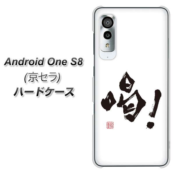 アンドロイドワン S8 高画質仕上げ 背面印刷 ハードケース【OE845 喝!】