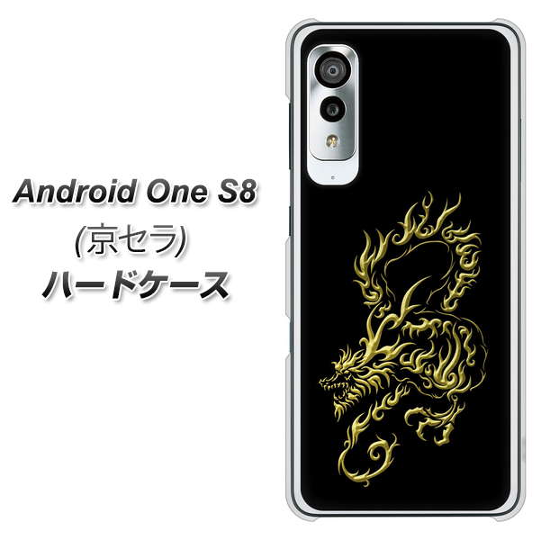 アンドロイドワン S8 高画質仕上げ 背面印刷 ハードケース【VA831 闇と龍】