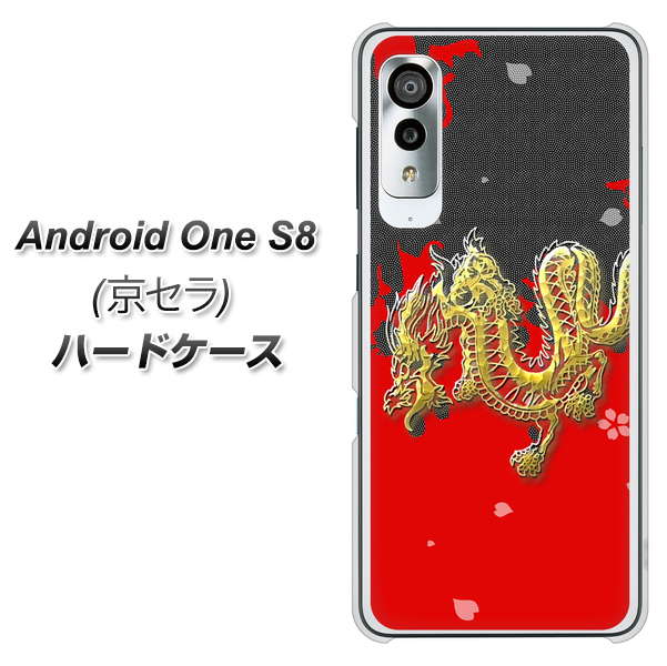 アンドロイドワン S8 高画質仕上げ 背面印刷 ハードケース【YC901 和竜02】