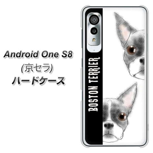アンドロイドワン S8 高画質仕上げ 背面印刷 ハードケース【YD850 ボストンテリア01】