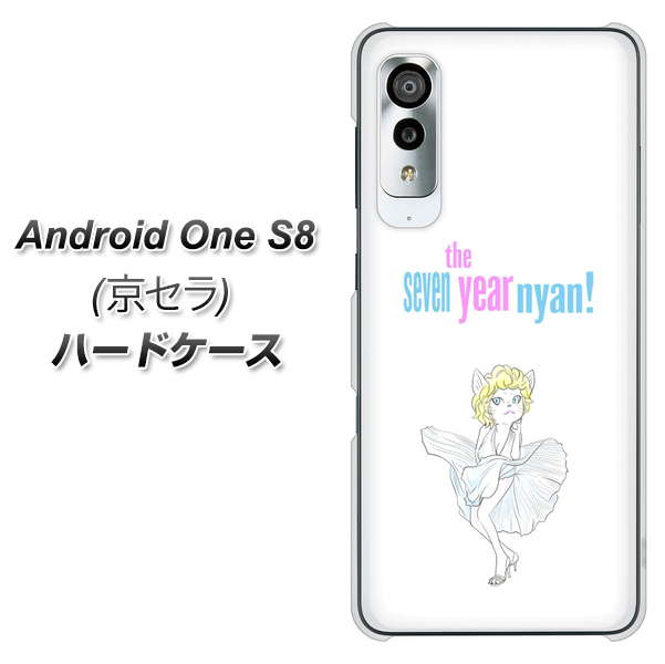 アンドロイドワン S8 高画質仕上げ 背面印刷 ハードケース【YJ249 マリリンモンローにゃん】