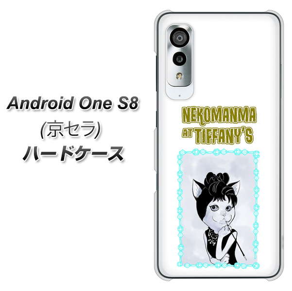 アンドロイドワン S8 高画質仕上げ 背面印刷 ハードケース【YJ250 オードリーペップバーンにゃん】