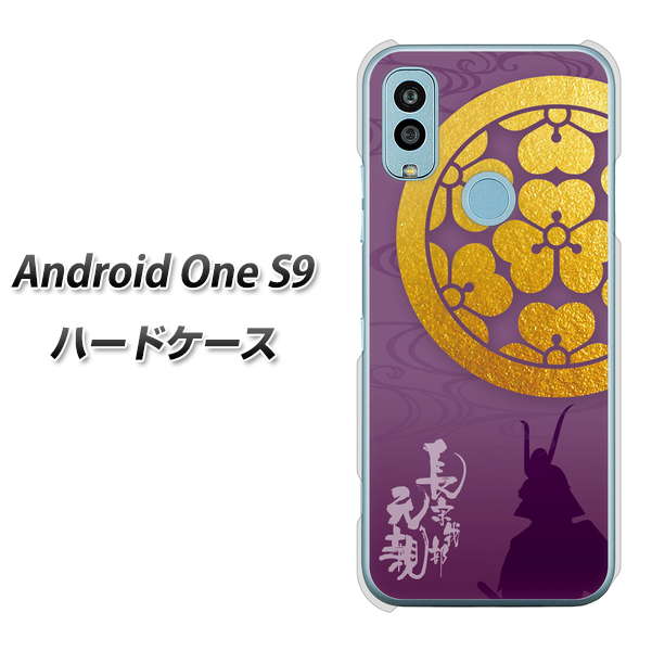 Android One S9 Y!mobile 高画質仕上げ 背面印刷 ハードケース【AB800 長宗我部元親 シルエットと家紋】