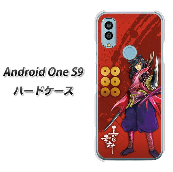 Android One S9 Y!mobile 高画質仕上げ 背面印刷 ハードケース【AB807 真田幸村 イラストと家紋】