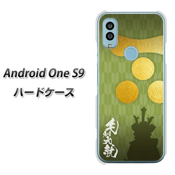 Android One S9 Y!mobile 高画質仕上げ 背面印刷 ハードケース【AB815 毛利元就 シルエットと家紋】
