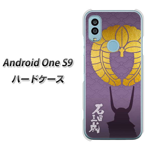 Android One S9 Y!mobile 高画質仕上げ 背面印刷 ハードケース【AB818 石田三成 シルエットと家紋】