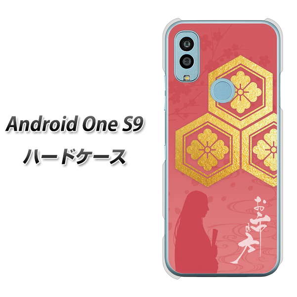 Android One S9 Y!mobile 高画質仕上げ 背面印刷 ハードケース【AB822 お市の方】