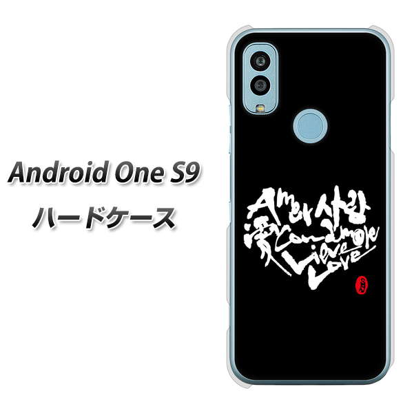 Android One S9 Y!mobile 高画質仕上げ 背面印刷 ハードケース【OE802 世界の言葉で「愛(ブラック)」のデザイン筆文字(書道家作品)】