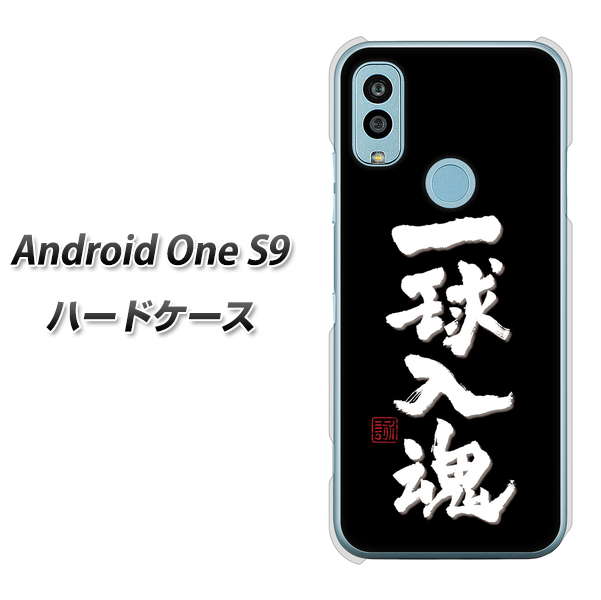 Android One S9 Y!mobile 高画質仕上げ 背面印刷 ハードケース【OE806 一球入魂 ブラック】