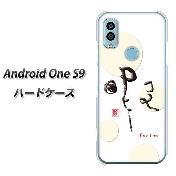 Android One S9 Y!mobile 高画質仕上げ 背面印刷 ハードケース【OE822 暇】