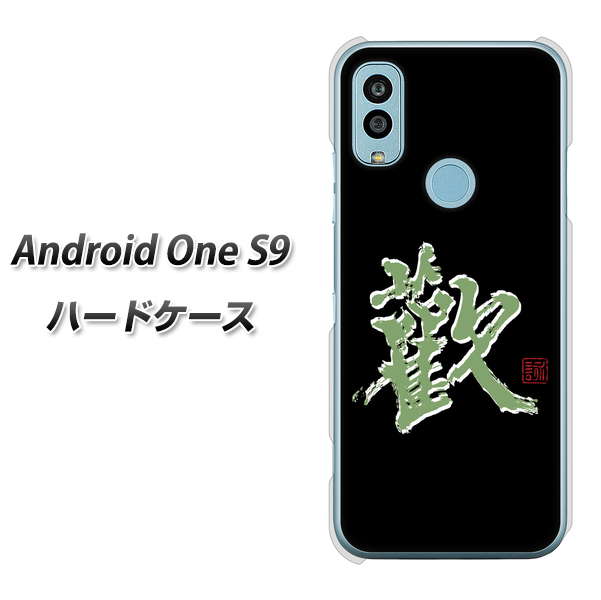 Android One S9 Y!mobile 高画質仕上げ 背面印刷 ハードケース【OE823 歓】